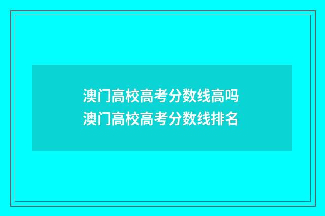 澳门高校高考分数线高吗 澳门高校高考分数线排名