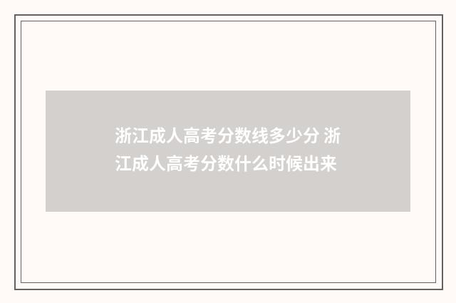 浙江成人高考分数线多少分 浙江成人高考分数什么时候出来