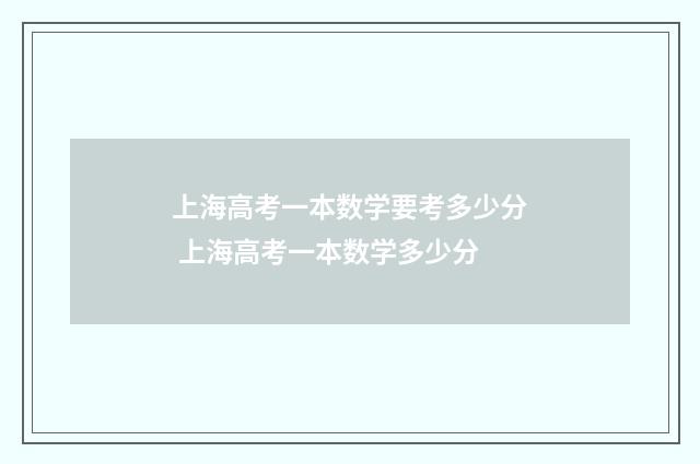 上海高考一本数学要考多少分 上海高考一本数学多少分