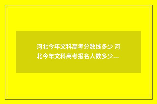 河北今年文科高考分数线多少 河北今年文科高考报名人数多少人