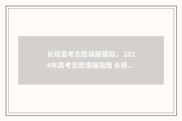 长垣高考志愿填报模拟， 2024年高考志愿填报指南 长垣市高考名单