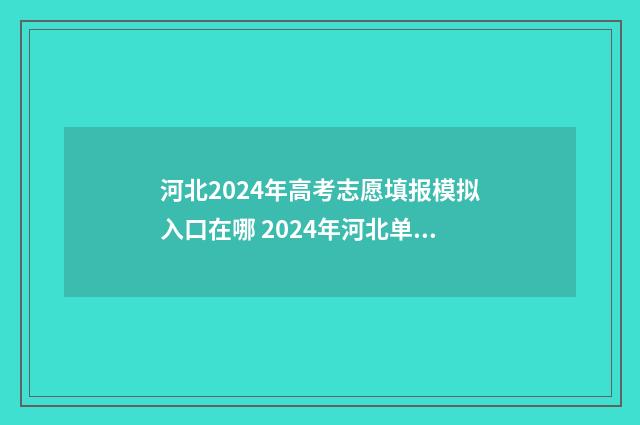 河北2024年高考志愿填报模拟入口在哪 2024年河北单招