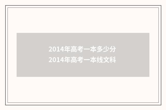 2014年高考一本多少分 2014年高考一本线文科