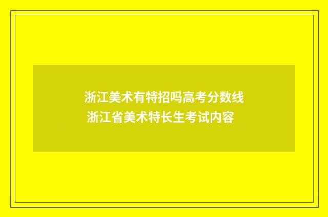 浙江美术有特招吗高考分数线 浙江省美术特长生考试内容