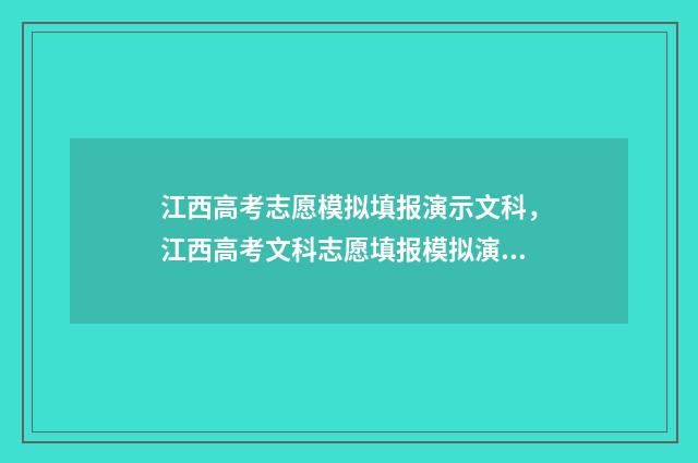 江西高考志愿模拟填报演示文科，江西高考文科志愿填报模拟演示 江西高考志愿模拟填报系统入口