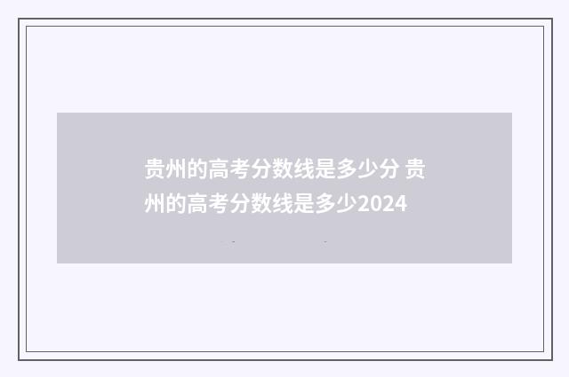 贵州的高考分数线是多少分 贵州的高考分数线是多少2024