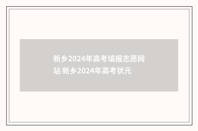 新乡2024年高考填报志愿网站 新乡2024年高考状元