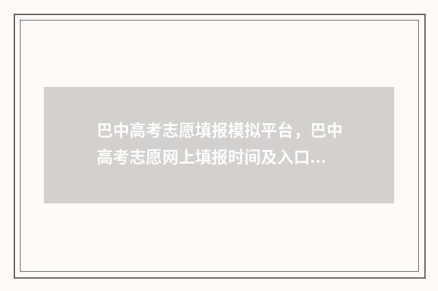 巴中高考志愿填报模拟平台,巴中高考志愿网上填报时间及入口 巴中高考志愿填报中心