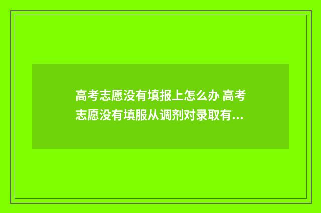 高考志愿没有填报上怎么办 高考志愿没有填服从调剂对录取有影响么