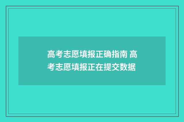 高考志愿填报正确指南 高考志愿填报正在提交数据