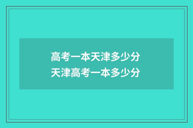 高考一本天津多少分 天津高考一本多少分