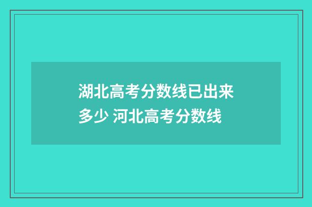湖北高考分数线已出来多少 河北高考分数线
