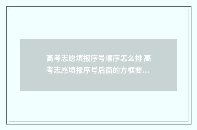 高考志愿填报序号顺序怎么排 高考志愿填报序号后面的方框要打√么