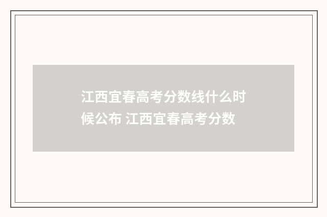江西宜春高考分数线什么时候公布 江西宜春高考分数