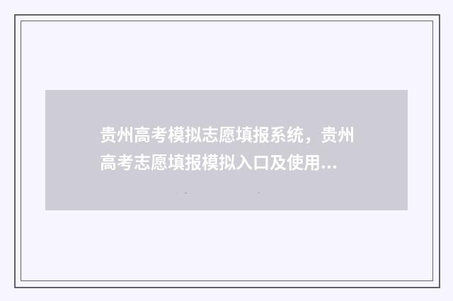 贵州高考模拟志愿填报系统，贵州高考志愿填报模拟入口及使用指南 贵州高考模拟志愿填报系统入口