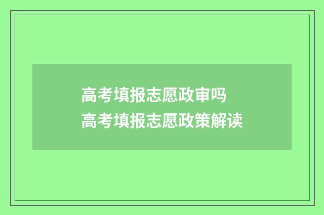 高考填报志愿政审吗 高考填报志愿政策解读