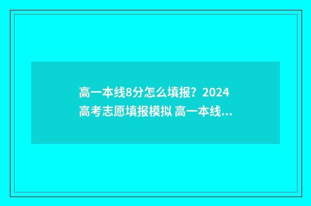 高一本线8分怎么填报？2024高考志愿填报模拟 高一本线28分走一本好还是二本好
