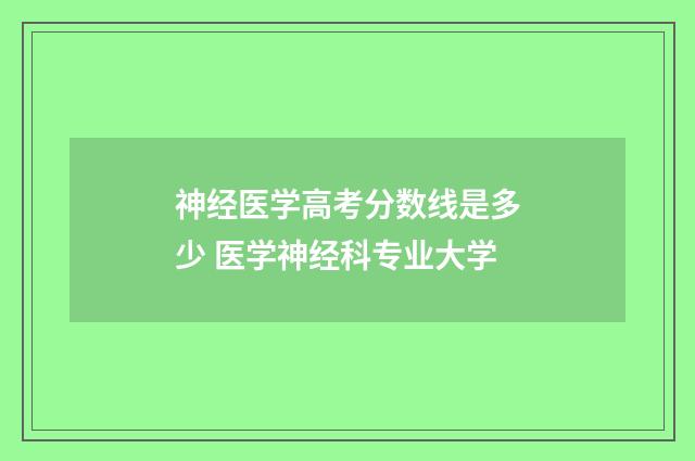 神经医学高考分数线是多少 医学神经科专业大学
