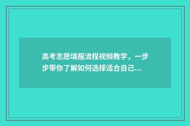 高考志愿填报流程视频教学，一步步带你了解如何选择适合自己的大学！ 2024新高考如何填报志愿