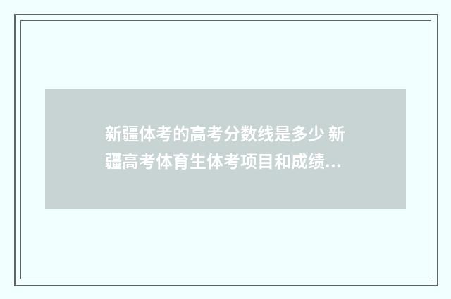 新疆体考的高考分数线是多少 新疆高考体育生体考项目和成绩标准