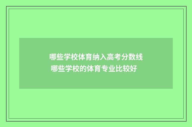 哪些学校体育纳入高考分数线 哪些学校的体育专业比较好