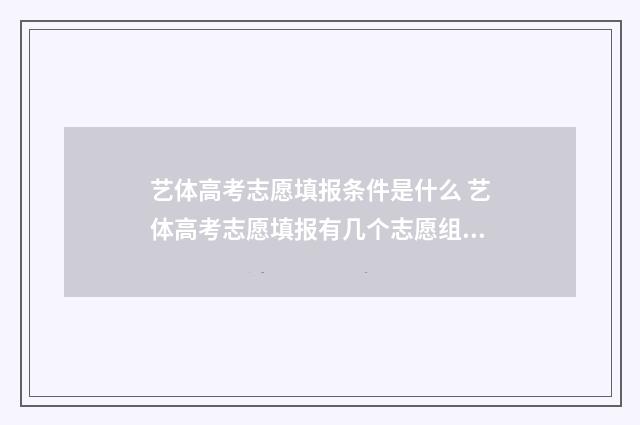 艺体高考志愿填报条件是什么 艺体高考志愿填报有几个志愿组成