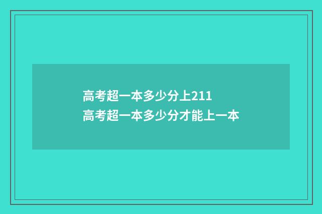 高考超一本多少分上211 高考超一本多少分才能上一本
