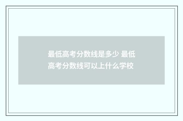 最低高考分数线是多少 最低高考分数线可以上什么学校