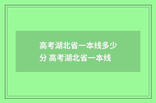 高考湖北省一本线多少分 高考湖北省一本线