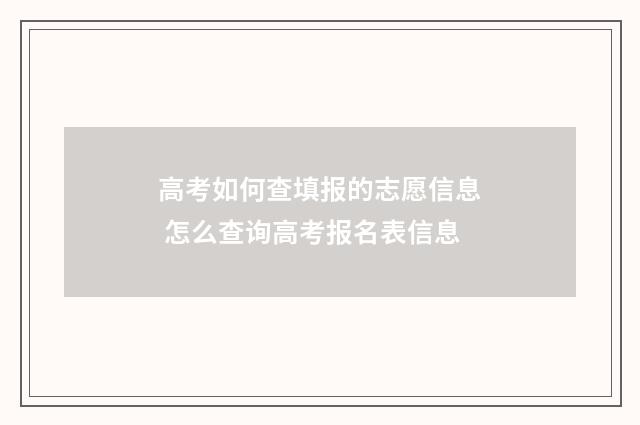 高考如何查填报的志愿信息 怎么查询高考报名表信息