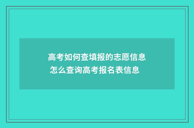 高考如何查填报的志愿信息 怎么查询高考报名表信息