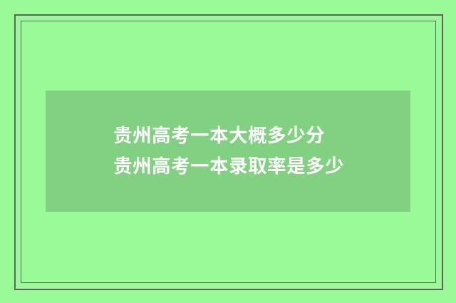 贵州高考一本大概多少分 贵州高考一本录取率是多少