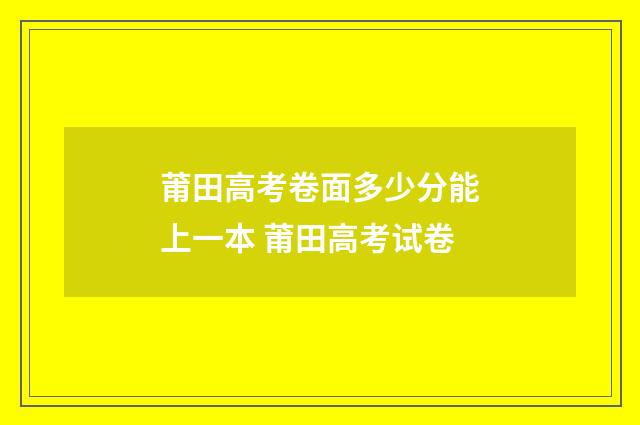 莆田高考卷面多少分能上一本 莆田高考试卷