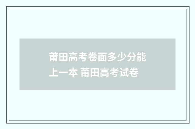 莆田高考卷面多少分能上一本 莆田高考试卷