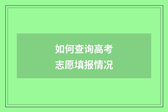 如何查询高考志愿填报情况