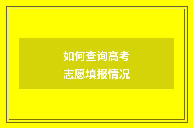 如何查询高考志愿填报情况