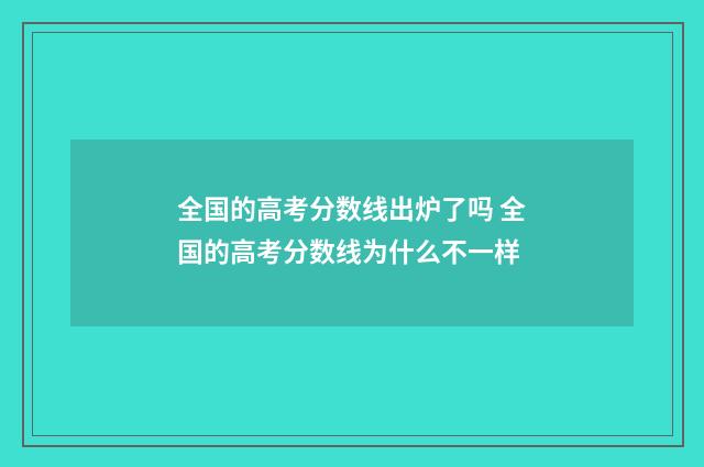 全国的高考分数线出炉了吗 全国的高考分数线为什么不一样