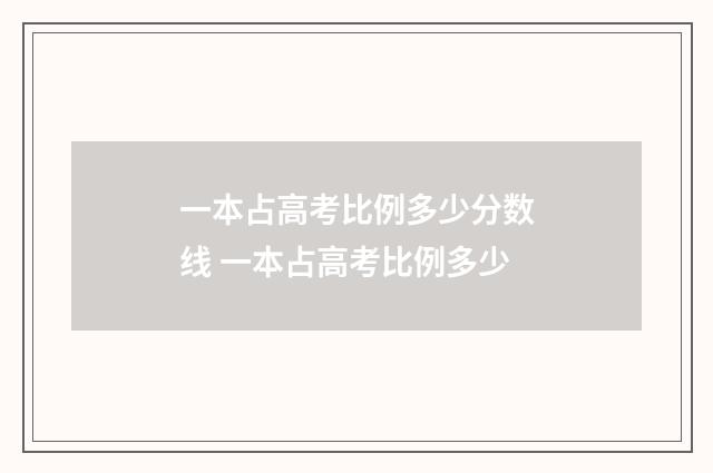 一本占高考比例多少分数线 一本占高考比例多少
