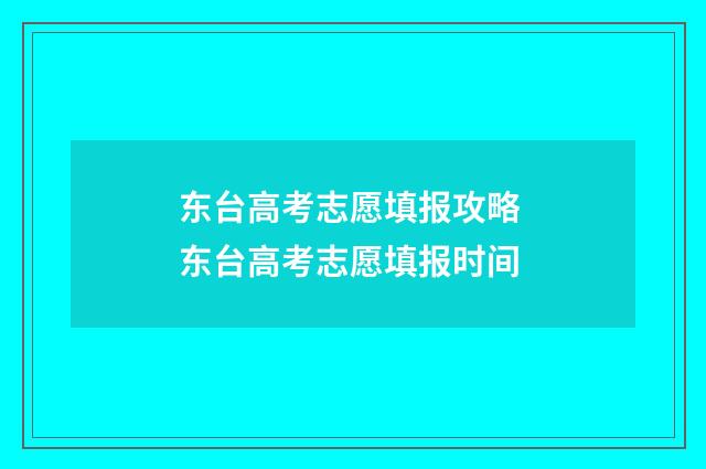 东台高考志愿填报攻略 东台高考志愿填报时间