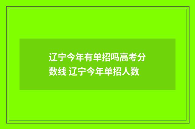 辽宁今年有单招吗高考分数线 辽宁今年单招人数