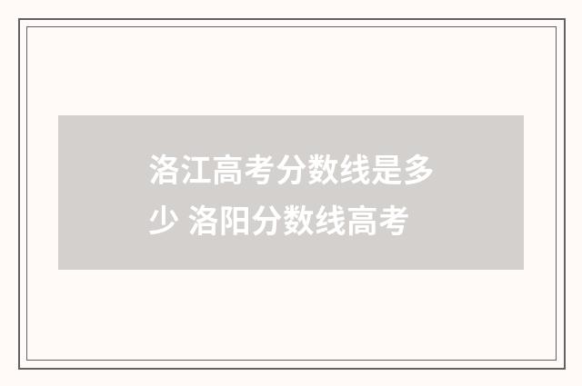 洛江高考分数线是多少 洛阳分数线高考