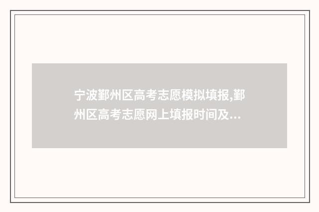 宁波鄞州区高考志愿模拟填报,鄞州区高考志愿网上填报时间及入口 2021年宁波鄞州区普高录取分数线