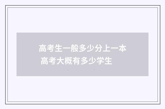 高考生一般多少分上一本 高考大概有多少学生