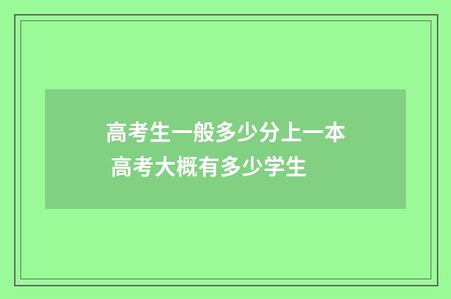 高考生一般多少分上一本 高考大概有多少学生