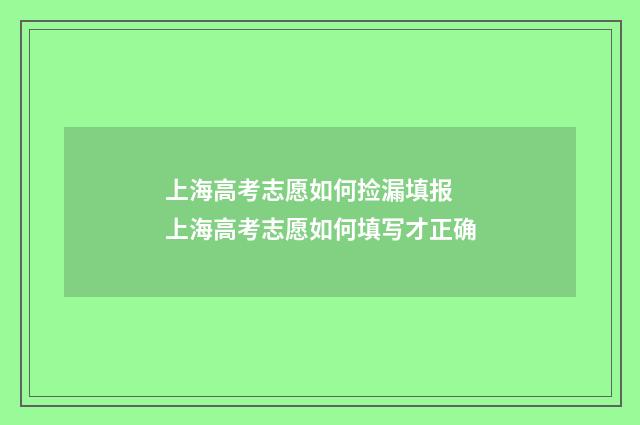 上海高考志愿如何捡漏填报 上海高考志愿如何填写才正确