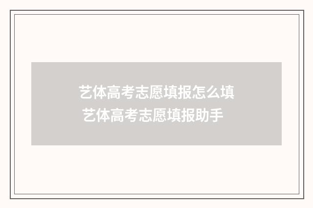 艺体高考志愿填报怎么填 艺体高考志愿填报助手