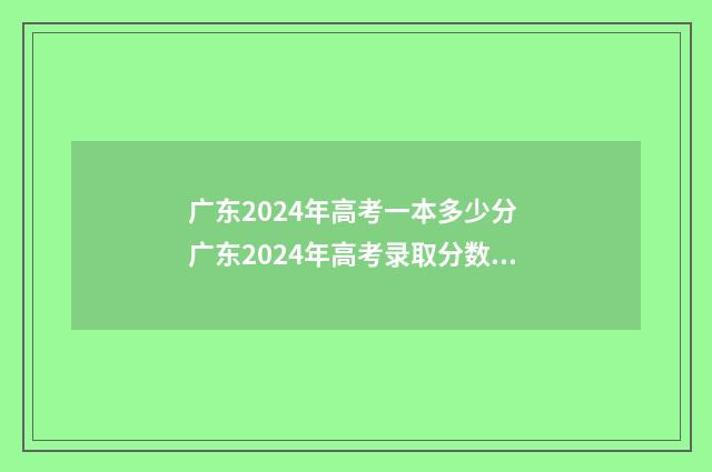 广东2024年高考一本多少分 广东2024年高考录取分数线表