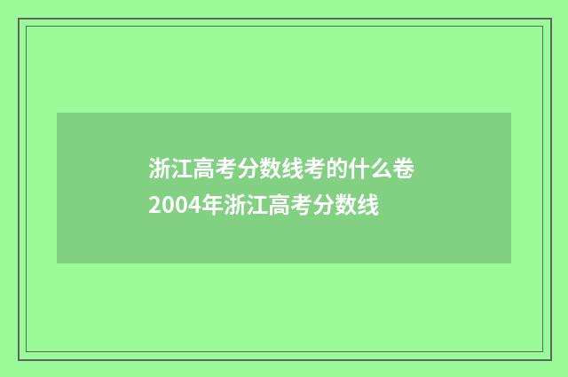 浙江高考分数线考的什么卷 2004年浙江高考分数线