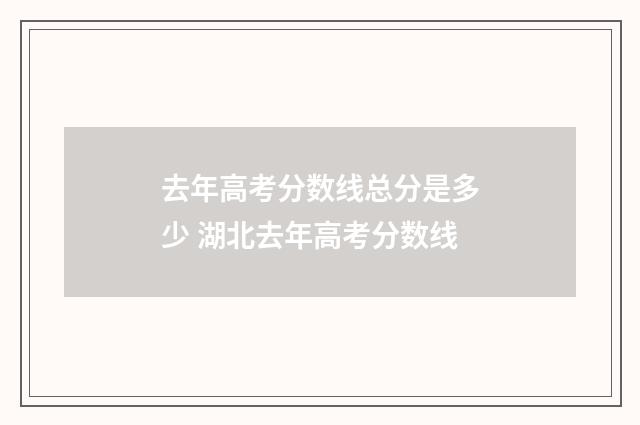 去年高考分数线总分是多少 湖北去年高考分数线