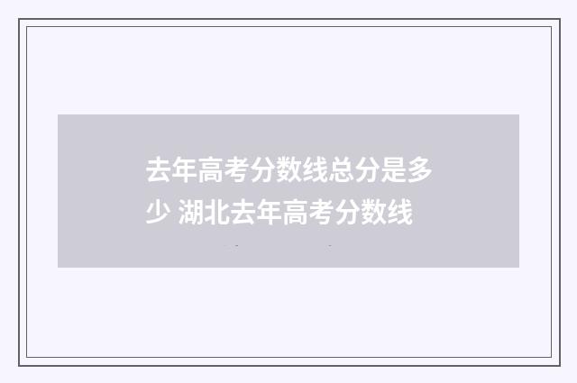 去年高考分数线总分是多少 湖北去年高考分数线